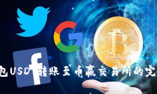  TP钱包USDT转账至币赢交易所的完整指南