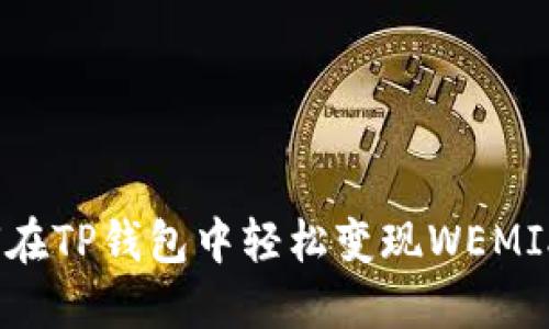 如何在TP钱包中轻松变现WEMIX币？