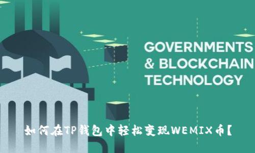 如何在TP钱包中轻松变现WEMIX币？