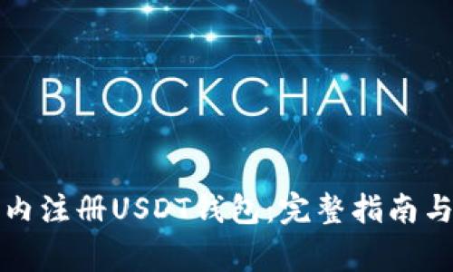如何在国内注册USDT钱包：完整指南与注意事项