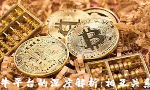 
TP钱包与奶牛平台的深度解析：相互关系与未来展望