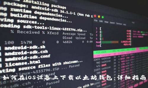 如何在iOS设备上下载以太坊钱包：详细指南