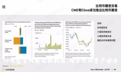 TP钱包主网络切换指南：确保你的资产安全