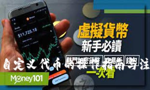 TP钱包自定义代币的操作指南与注意事项