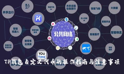 TP钱包自定义代币的操作指南与注意事项