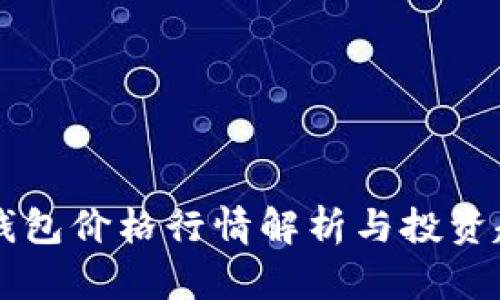 以太坊钱包价格行情解析与投资趋势分析