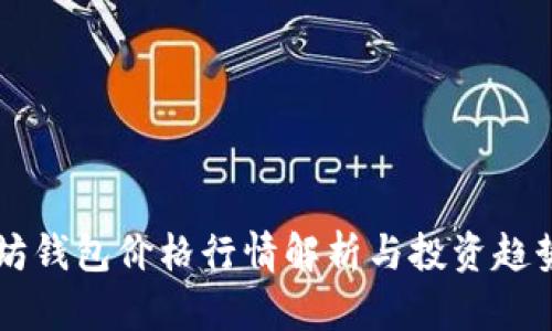 以太坊钱包价格行情解析与投资趋势分析