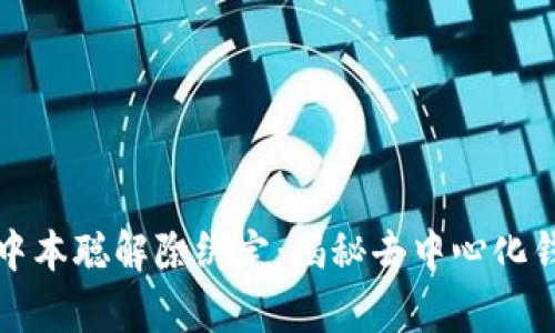 tp钱包与中本聪解除绑定：揭秘去中心化钱包的未来