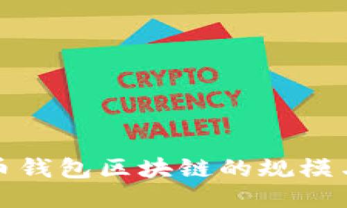 狗狗币钱包区块链的规模与影响