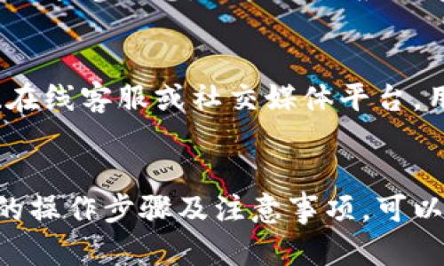 如何在TP波场钱包中进行数字货币交易

数字货币交易, TP波场钱包, 交易指南/guanjianci

引言
随着数字货币的迅猛发展，越来越多的人开始关注和使用数字资产。TP波场钱包作为一款多功能数字货币钱包，不仅支持波场（TRON）生态中的各种代币，还提供了便捷的交易功能。本文将详细介绍如何在TP波场钱包中进行数字货币交易，为用户提供全面的指导。

一、TP波场钱包简介
TP波场钱包是基于波场网络开发的一款钱包应用。它具有安全、快速、便捷的特点，能够支持TRC10和TRC20代币的存取与交易。用户可以在钱包中轻松管理自己的数字资产，同时享受波场网络带来的高性能和低费用的交易体验。

二、如何下载安装TP波场钱包
在开始使用TP波场钱包进行交易之前，用户需要下载安装该应用。用户可以前往官方网站或应用商店（如Apple Store或Google Play）搜索“TP钱包”，下载并安装。

三、注册与登录
安装完毕后，用户需要创建一个新账户或使用已有账户进行登录。这一过程可能需要设置密码，确保钱包的安全性。注册完成后，用户将获得助记词，这在将来恢复钱包时至关重要。

四、如何充值到TP波场钱包
用户可以通过多种方式将数字货币充值到TP波场钱包。最常用的方式是将其他钱包中的币转入TP钱包。用户可以在TP钱包中找到其地址，复制并粘贴到其他钱包进行转账。此外，TP钱包还支持通过交易所直接购买波场代币，方便用户快速获取数字资产。

五、如何进行交易
在TP波场钱包中进行交易可分为几个步骤：
ol
    li进入钱包主界面，点击“交易”选项。/li
    li选择要交易的币种和金额。用户可以在交易界面中选择希望出售或购买的代币，并输入相应的数量。/li
    li确认交易信息，检查确保交易金额和手续费等信息无误。/li
    li提交交易申请，等待系统确认后，交易将被记录在区块链上，完成交易。/li
/ol

六、注意事项
在进行交易时，用户需要注意以下几点：
ul
    li确认交易地址的正确性，以免资金错转。/li
    li了解不同代币的交易手续费，以做好资金规划。/li
    li及时更新钱包到最新版本，确保应用的安全性和功能的完整性。/li
/ul

七、常见问题解答

问题1: 波场钱包中如何恢复丢失的账户？
如果用户丢失了TP波场钱包的访问权限（例如忘记了密码），可以通过助记词恢复钱包。助记词是创建钱包时获得的一组单词，用户需要妥善保存这一信息。在重新安装TP钱包后，选择“恢复钱包”选项，输入助记词，即可恢复账户及其资产。

问题2: TP波场钱包的安全性如何？
TP波场钱包提供多重安全机制，包括私钥本地存储、交易认证、密码保护等。私钥存储在用户的设备上，而不在云端，大大降低了被盗风险。同时，用户可选择设置二次验证来增加账户安全级别。然而，用户也需自行维护好助记词和密码的安全，不轻易分享。

问题3: 交易失败的原因有哪些？
交易失败的原因可能有多种，包括网络拥堵、手续费不足、发送地址错误等。当用户的交易由于手续费不足而未被确认时，钱包会显示相应的错误信息。遇到这种情况，用户可以选择增加手续费后再次提交交易。

问题4: 如何查看交易记录？
在TP波场钱包中，用户可以在“交易记录”选项中查看历史交易。这些记录中包含交易时间、金额、状态以及交易的区块编号等信息。用户可以根据这些信息追踪自己的资金流动情况，确保资产安全。

问题5: 使用TP波场钱包时，如何联系技术支持？
在使用TP波场钱包的过程中，如果用户遇到技术问题或疑问，可以通过官方渠道寻求帮助。官方通常会提供客服热线、在线客服或社交媒体平台，用户可以通过这些方式进行咨询。此外，TP钱夹官方网站也可能列出常见问题的解答，供用户参考。

结语
TP波场钱包是一个功能丰富的数字货币管理工具，用户可以通过其界面轻松地进行币的充值、交易和管理。了解正确的操作步骤及注意事项，可以帮助用户更好地体验数字货币世界带来的便利与收益。希望以上内容能为您提供切实有价值的参考。