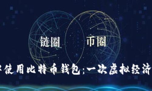 : 在GTA5中使用比特币钱包：一次虚拟经济的探索之旅