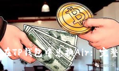 如何在TP钱包中兑换Air: 完整指南