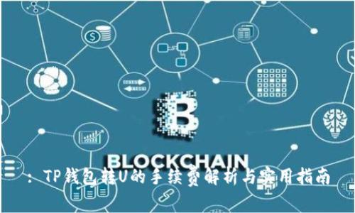 : TP钱包转U的手续费解析与实用指南