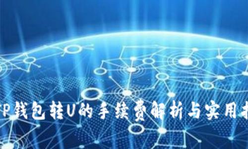 : TP钱包转U的手续费解析与实用指南