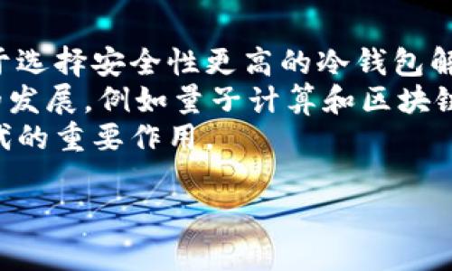 baioti比特币全节点冷钱包的安全与使用技巧/baioti  
比特币, 全节点, 冷钱包/guanjianci  

随着比特币的流行，越来越多的人开始关注如何安全存储他们的数字资产。其中，全节点冷钱包成为了一个备受青睐的选择。全节点冷钱包不仅能提供高水平的安全性，而且帮助比特币网络的运作。本文将深入探讨比特币全节点冷钱包的概念、优势、使用方法以及常见问题，并提供相关建议。

什么是比特币全节点冷钱包？  
比特币全节点冷钱包是一个安全的存储解决方案，用于保管比特币及其他数字货币。全节点是指一个能够独立验证和存储整个区块链数据的节点。与之相对的是轻节点，后者只下载必要的数据并依赖其他节点验证交易。  
冷钱包则指没有连接到互联网的钱包，这样的设计旨在提高安全性，减少黑客攻击及网络诈骗的风险。当用户将自己的比特币存储在全节点冷钱包中时，他们将同时拥有对区块链的访问权及私人密钥的控制权。

比特币全节点冷钱包的优势  
相较于其他钱包解决方案，比特币全节点冷钱包具有以下几个突出优势：  
ul  
  listrong安全性高：/strong全节点冷钱包是离线的，这意味着它不易受到网络攻击和恶意软件的侵害。/li  
  listrong完全控制：/strong用户拥有自己的私钥，这使得他们可以完全控制自己的资金，而无需依赖任何第三方。/li  
  listrong区块链知识：/strong运行全节点的钱包不仅能存储数字资产，还使用户在区块链技术方面更加了解，增强了用户的自主性。/li  
/ul  

如何搭建比特币全节点冷钱包  
搭建比特币全节点冷钱包的步骤相对简单，以下是基本流程：  
ol  
  listrong准备硬件：/strong用户需要准备一台电脑或单板机（如树莓派），并确保它有足够的存储空间来存储完整的区块链数据。/li  
  listrong下载比特币核心钱包：/strong用户需从比特币官网下载安装程序，选择适合您操作系统的版本，并按照提示进行安装。/li  
  listrong初始化钱包：/strong在安装完成后，打开钱包程序，初始化并创建新的钱包地址。用户需要保留助记词或私钥，确保其安全。/li  
  listrong同步区块链：/strong钱包将开始从网络下载整个区块链数据。此过程可能需要相当长的时间，具体取决于用户的网络速度和硬件性能。/li  
  listrong离线存储：/strong同步完成后，可以将钱包与互联网断开。这时用户就拥有了一个全节点冷钱包。/li  
/ol  

使用比特币全节点冷钱包的注意事项  
虽然比特币全节点冷钱包安全性高，但用户在使用时仍需遵循一些基本原则：  
ul  
  listrong保护私钥：/strong私钥是访问您比特币的唯一方式，务必在安全的地方保存，并避免任何形式的数字存储。/li  
  listrong定期备份：/strong定期备份钱包数据和私钥，以防硬件故障或数据丢失。/li  
  listrong更新软件：/strong保持钱包及相关软件的更新，以确保最新的安全补丁和功能。/li  
/ul  

比特币全节点冷钱包的常见问题  

1. 比特币全节点冷钱包适合谁使用？  
比特币全节点冷钱包适合对安全性有较高要求的用户，尤其是那些持有大量比特币或长期投资的用户。对于懂得区块链技术并愿意花时间深入了解其工作的用户来说，全节点冷钱包是一个理想选择。  
对于初学者来说，虽然使用全节点冷钱包开始时可能会有一定的难度，但一旦适应了这种方式，用户将更加自信地管理自己的数字资产。它为用户提供了独立性，他们无需依赖任何交易所或服务提供商来防止盗窃或丢失资金。  
总之，全节点冷钱包最适合那些重视安全以及拥有一定技术能力的人。对于普通用户或缺乏技术背景的人，则可以选择更为简单易用的热钱包或轻钱包。  

2. 与热钱包相比，全节点冷钱包有哪些不同之处？  
热钱包和冷钱包的主要区别在于它们的连接状态和使用场景。热钱包通常是在线的钱包，适合频繁交易的用户，便于购买和出售比特币。而全节点冷钱包是离线的，主要用于长期持有和存储比特币。  
在安全性方面，全节点冷钱包因其离线性质大幅提高了安全性。热钱包虽然使用便捷，但因其始终连接互联网，极易受到黑客攻击和恶意软件的威胁。选择冷钱包的用户不仅能够享受安全的存储体验，还能验证区块链中的交易，提高了用户的信任感。  
从功能上来看，热钱包适合日常小额交易，而全节点冷钱包适合资金的长期投资和大额交易。选择哪种钱包，取决于个人需求和风险承受能力。  

3. 全节点冷钱包的潜在风险是什么？  
尽管全节点冷钱包提供了优越的安全性，但也存在一些潜在风险。  
首先，用户必须承担较大的责任。因为用户是唯一掌握私钥的人，若私钥遗失或遭到损毁，资金将无法找回。此外，用户需要具备基本的技术知识以确保钱包的正确操作和维护，任何疏忽或错误都可能导致资产的丧失。  
其次，冷钱包离线存储的特性可能导致交易不够便利。一旦用户需要转移比特币，他需要重新连接冷钱包，且在操作过程中可能面临更长的等待时间。  
最后，冷钱包还需要定期进行数据备份及更新，用户需要花费更多时间以确保钱包的持续安全。使用全节点冷钱包时，用户需要对可能的风险有所准备，并确保自身的技术水平能应对。  

4. 如何提高比特币全节点冷钱包的安全性？  
提高比特币全节点冷钱包安全性的策略包括多个方面：  
ul  
  listrong备份重要数据：/strong成定期备份钱包数据和私钥，以防数据丢失或硬件故障。/li  
  listrong使用硬件安全模块：/strong考虑将私钥存储在硬件钱包中，再将其连接到全节点冷钱包，这可以提供额外的安全层。/li  
  listrong切勿分享敏感信息：/strong任何涉及私钥或助记词的信息都不应与他人分享，确保个人信息的私密性。/li  
/ul  
通过遵循这些安全措施，用户可以更高效地保护其比特币全节点冷钱包的安全性，从而避免潜在的损失。  

5. 比特币全节点冷钱包的未来怎么样？  
比特币全节点冷钱包在未来的发展前景仍然乐观。随着人们对数字资产投资意识的提高和安全问题的复杂化，更多的用户将倾向于选择安全性更高的冷钱包解决方案。  
未来还可能会出现配合全节点功能的硬件设备，帮助用户更便捷地管理和存储货币，为用户提供更好的使用体验。此外，相关技术的发展，例如量子计算和区块链技术的演进，也可能对冷钱包的安全性有重大影响。  
总的来说，虽然目前尚存在技术或用户体验方面的挑战，全节点冷钱包在保障用户资金安全和增强用户自主性方面仍具有不可替代的重要作用。  

以上是关于比特币全节点冷钱包的详细介绍和相关问题的解答。希望能为您在数字货币管理方面提供有价值的信息和帮助。