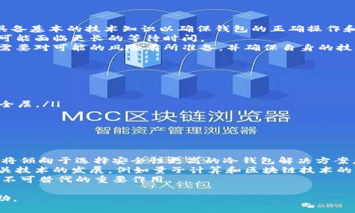 baioti比特币全节点冷钱包的安全与使用技巧/baioti  
比特币, 全节点, 冷钱包/guanjianci  

随着比特币的流行，越来越多的人开始关注如何安全存储他们的数字资产。其中，全节点冷钱包成为了一个备受青睐的选择。全节点冷钱包不仅能提供高水平的安全性，而且帮助比特币网络的运作。本文将深入探讨比特币全节点冷钱包的概念、优势、使用方法以及常见问题，并提供相关建议。

什么是比特币全节点冷钱包？  
比特币全节点冷钱包是一个安全的存储解决方案，用于保管比特币及其他数字货币。全节点是指一个能够独立验证和存储整个区块链数据的节点。与之相对的是轻节点，后者只下载必要的数据并依赖其他节点验证交易。  
冷钱包则指没有连接到互联网的钱包，这样的设计旨在提高安全性，减少黑客攻击及网络诈骗的风险。当用户将自己的比特币存储在全节点冷钱包中时，他们将同时拥有对区块链的访问权及私人密钥的控制权。

比特币全节点冷钱包的优势  
相较于其他钱包解决方案，比特币全节点冷钱包具有以下几个突出优势：  
ul  
  listrong安全性高：/strong全节点冷钱包是离线的，这意味着它不易受到网络攻击和恶意软件的侵害。/li  
  listrong完全控制：/strong用户拥有自己的私钥，这使得他们可以完全控制自己的资金，而无需依赖任何第三方。/li  
  listrong区块链知识：/strong运行全节点的钱包不仅能存储数字资产，还使用户在区块链技术方面更加了解，增强了用户的自主性。/li  
/ul  

如何搭建比特币全节点冷钱包  
搭建比特币全节点冷钱包的步骤相对简单，以下是基本流程：  
ol  
  listrong准备硬件：/strong用户需要准备一台电脑或单板机（如树莓派），并确保它有足够的存储空间来存储完整的区块链数据。/li  
  listrong下载比特币核心钱包：/strong用户需从比特币官网下载安装程序，选择适合您操作系统的版本，并按照提示进行安装。/li  
  listrong初始化钱包：/strong在安装完成后，打开钱包程序，初始化并创建新的钱包地址。用户需要保留助记词或私钥，确保其安全。/li  
  listrong同步区块链：/strong钱包将开始从网络下载整个区块链数据。此过程可能需要相当长的时间，具体取决于用户的网络速度和硬件性能。/li  
  listrong离线存储：/strong同步完成后，可以将钱包与互联网断开。这时用户就拥有了一个全节点冷钱包。/li  
/ol  

使用比特币全节点冷钱包的注意事项  
虽然比特币全节点冷钱包安全性高，但用户在使用时仍需遵循一些基本原则：  
ul  
  listrong保护私钥：/strong私钥是访问您比特币的唯一方式，务必在安全的地方保存，并避免任何形式的数字存储。/li  
  listrong定期备份：/strong定期备份钱包数据和私钥，以防硬件故障或数据丢失。/li  
  listrong更新软件：/strong保持钱包及相关软件的更新，以确保最新的安全补丁和功能。/li  
/ul  

比特币全节点冷钱包的常见问题  

1. 比特币全节点冷钱包适合谁使用？  
比特币全节点冷钱包适合对安全性有较高要求的用户，尤其是那些持有大量比特币或长期投资的用户。对于懂得区块链技术并愿意花时间深入了解其工作的用户来说，全节点冷钱包是一个理想选择。  
对于初学者来说，虽然使用全节点冷钱包开始时可能会有一定的难度，但一旦适应了这种方式，用户将更加自信地管理自己的数字资产。它为用户提供了独立性，他们无需依赖任何交易所或服务提供商来防止盗窃或丢失资金。  
总之，全节点冷钱包最适合那些重视安全以及拥有一定技术能力的人。对于普通用户或缺乏技术背景的人，则可以选择更为简单易用的热钱包或轻钱包。  

2. 与热钱包相比，全节点冷钱包有哪些不同之处？  
热钱包和冷钱包的主要区别在于它们的连接状态和使用场景。热钱包通常是在线的钱包，适合频繁交易的用户，便于购买和出售比特币。而全节点冷钱包是离线的，主要用于长期持有和存储比特币。  
在安全性方面，全节点冷钱包因其离线性质大幅提高了安全性。热钱包虽然使用便捷，但因其始终连接互联网，极易受到黑客攻击和恶意软件的威胁。选择冷钱包的用户不仅能够享受安全的存储体验，还能验证区块链中的交易，提高了用户的信任感。  
从功能上来看，热钱包适合日常小额交易，而全节点冷钱包适合资金的长期投资和大额交易。选择哪种钱包，取决于个人需求和风险承受能力。  

3. 全节点冷钱包的潜在风险是什么？  
尽管全节点冷钱包提供了优越的安全性，但也存在一些潜在风险。  
首先，用户必须承担较大的责任。因为用户是唯一掌握私钥的人，若私钥遗失或遭到损毁，资金将无法找回。此外，用户需要具备基本的技术知识以确保钱包的正确操作和维护，任何疏忽或错误都可能导致资产的丧失。  
其次，冷钱包离线存储的特性可能导致交易不够便利。一旦用户需要转移比特币，他需要重新连接冷钱包，且在操作过程中可能面临更长的等待时间。  
最后，冷钱包还需要定期进行数据备份及更新，用户需要花费更多时间以确保钱包的持续安全。使用全节点冷钱包时，用户需要对可能的风险有所准备，并确保自身的技术水平能应对。  

4. 如何提高比特币全节点冷钱包的安全性？  
提高比特币全节点冷钱包安全性的策略包括多个方面：  
ul  
  listrong备份重要数据：/strong成定期备份钱包数据和私钥，以防数据丢失或硬件故障。/li  
  listrong使用硬件安全模块：/strong考虑将私钥存储在硬件钱包中，再将其连接到全节点冷钱包，这可以提供额外的安全层。/li  
  listrong切勿分享敏感信息：/strong任何涉及私钥或助记词的信息都不应与他人分享，确保个人信息的私密性。/li  
/ul  
通过遵循这些安全措施，用户可以更高效地保护其比特币全节点冷钱包的安全性，从而避免潜在的损失。  

5. 比特币全节点冷钱包的未来怎么样？  
比特币全节点冷钱包在未来的发展前景仍然乐观。随着人们对数字资产投资意识的提高和安全问题的复杂化，更多的用户将倾向于选择安全性更高的冷钱包解决方案。  
未来还可能会出现配合全节点功能的硬件设备，帮助用户更便捷地管理和存储货币，为用户提供更好的使用体验。此外，相关技术的发展，例如量子计算和区块链技术的演进，也可能对冷钱包的安全性有重大影响。  
总的来说，虽然目前尚存在技术或用户体验方面的挑战，全节点冷钱包在保障用户资金安全和增强用户自主性方面仍具有不可替代的重要作用。  

以上是关于比特币全节点冷钱包的详细介绍和相关问题的解答。希望能为您在数字货币管理方面提供有价值的信息和帮助。