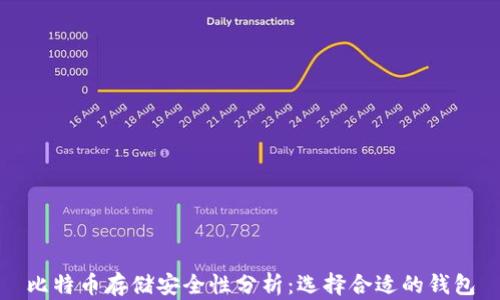 
比特币存储安全性分析：选择合适的钱包