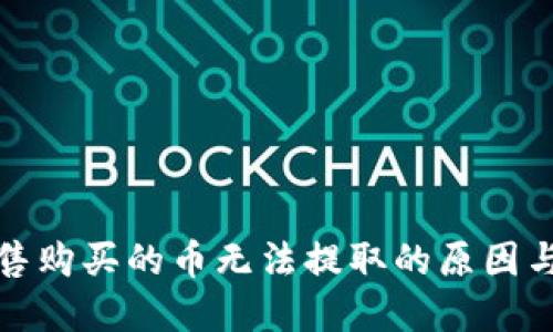 和关键词

TP钱包预售购买的币无法提取的原因与解决方案