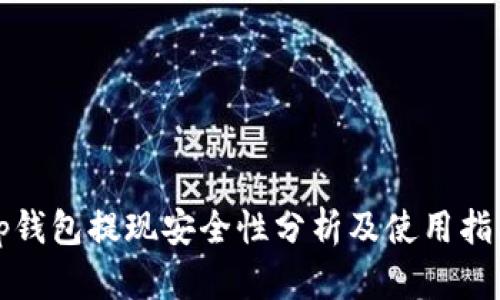 tp钱包提现安全性分析及使用指南