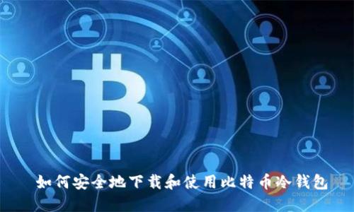  如何安全地下载和使用比特币冷钱包
