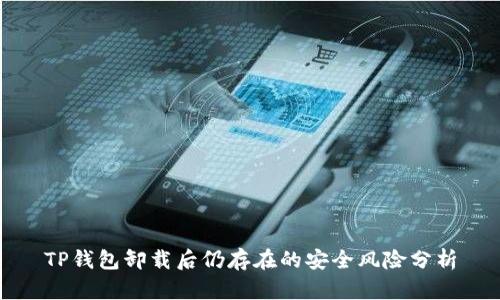 TP钱包卸载后仍存在的安全风险分析