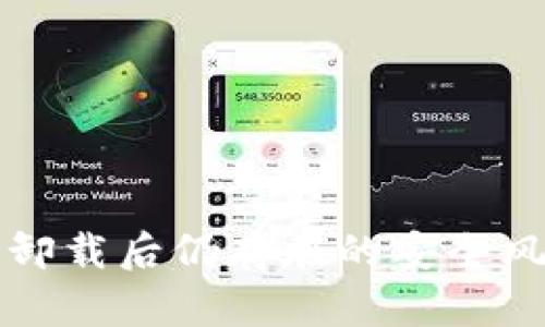 TP钱包卸载后仍存在的安全风险分析