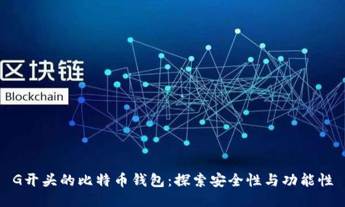 G开头的比特币钱包：探索安全性与功能性