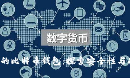G开头的比特币钱包：探索安全性与功能性