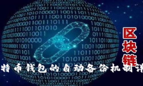 比特币钱包的自动备份机制详解