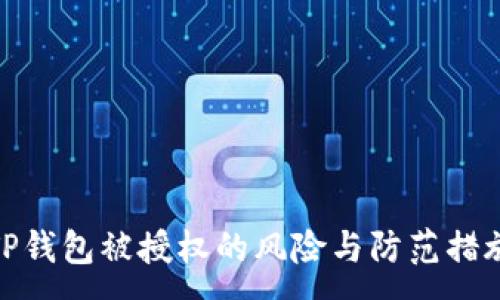 :
TP钱包被授权的风险与防范措施