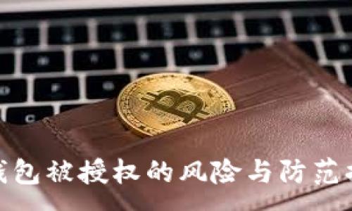 :
TP钱包被授权的风险与防范措施