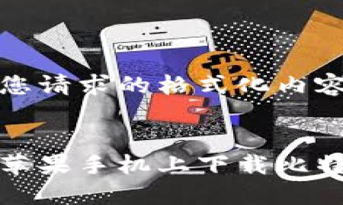 以下是您请求的格式化内容：


如何在苹果手机上下载比特币钱包