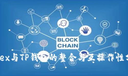 MDex与TP钱包的整合与互操作性分析