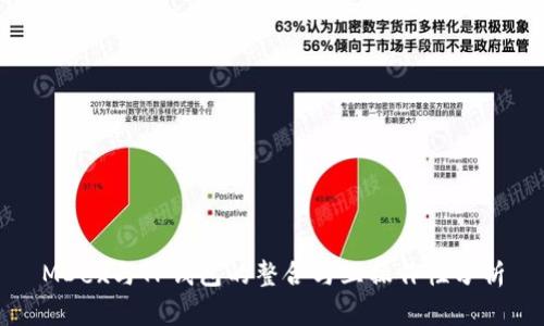 MDex与TP钱包的整合与互操作性分析