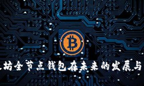 以太坊全节点钱包在未来的发展与预测