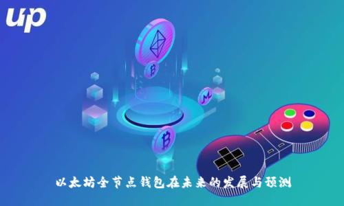 以太坊全节点钱包在未来的发展与预测