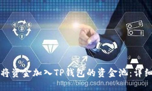 如何将资金加入TP钱包的资金池：详细指南