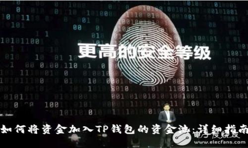 如何将资金加入TP钱包的资金池：详细指南