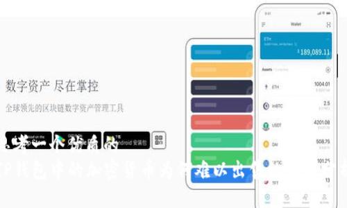 思考一个优质的
TP钱包中的加密货币为何难以出售的原因分析