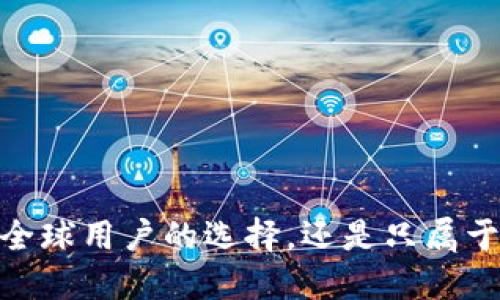TP钱包：全球用户的选择，还是只属于中国人？