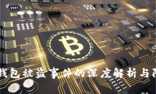 比特币钱包被盗事件的深度解析与防范对策