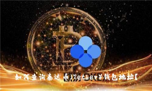 如何查询泰达币（Tether）钱包地址？