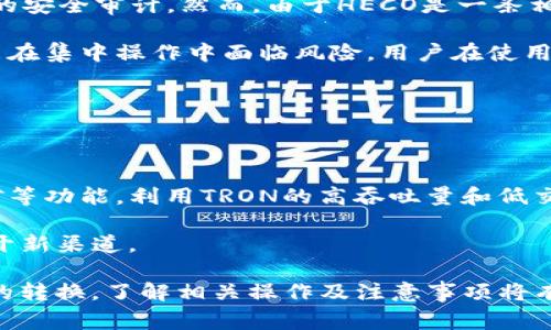 在当前的区块链领域，HECO（Huobi Eco-Chain）和TRX（Tron）都是比较知名的公链，各自具有不同的特性与应用场景。那么，HECO是否可以直接转移到TRX钱包链呢？这是一个对很多区块链用户而言非常重要的问题，尤其是在进行资产管理或投资决策时。下面我们将详细探讨这个问题。

HECO与TRON的基本概念

HECO是由火币集团推出的一条高性能公链，旨在为去中心化金融（DeFi）和其他去中心化应用（dApp）提供快速和高效的支持。HECO具有低交易费用、高吞吐量和较低的确认时间等优点。

TRON则是由Justin Sun创立的区块链平台，目标是构建一个去中心化的互联网生态系统。TRON注重内容的自由传播和价值的分配，现已发展出一个庞大的生态，包括TRC20代币、去中心化应用以及内容创作平台等。

HECO与TRON之间的互操作性

目前，HECO与TRON之间没有直接的跨链功能。这意味着，你不能简单地从HECO钱包直接转账到TRON钱包，或者从TRON钱包转移到HECO钱包。这是由于两者使用的协议、结构和网络生态的不同，直接转账可能导致资产丢失或不可预见的后果。

但是，用户可以通过一些去中心化的桥接协议或中心化的交易所进行跨链操作。例如，某些去中心化交易所（DEX）可能提供HECO和TRON之间的交换功能，这需要用户将资产先转移到交易所，再进行交易。不过，这种操作涉及交易费用和一定的技术风险。

可能存在的操作路径

1. **使用去中心化交易平台:** 通过支持HECO和TRON的去中心化交易所（如任何提供跨链功能的平台），用户可以将HECO资产兑换为TRON资产。

2. **中心化交易所:** 在一些大型的中心化交易所上（如币安、火币），用户可以先将HECO资产转入这些交易所，然后选择交易对，将HECO兑换为TRX，最后提取到TRX钱包。

3. **跨链桥:** 未来可能会出现更多的跨链桥，允许用户直接进行HECO和TRON之间的资产转移，这些桥通通常会有相应的合约保障安全性。

相关问题一：如何将HECO资产转移到TRON?

用户需要遵循几个步骤以实现HECO资产向TRON的转移。首先，确保你在去中心化交易所或中心化交易所上拥有账户，同时确保你的HECO和TRON钱包正常工作。接下来的步骤如下：

第一步，登录你的交易所账户，找到HECO相关的交易对。比如，如果你的HECO资产是HUSD，你需要为HUSD寻找TRADE兑TRX的选项。

第二步，进入提取界面，选择将HECO资产提取到交易所的地址，输入需要转移的金额和可能的交易费。

第三步，确认转账，等待交易确认。一般情况下，根据区块链的拥堵情况，交易需要一定的时间。

第四步，一旦HECO资产到达交易所，找到你要进行的市场（如HUSD/USDT或HUSD/TRX），确认交易量并下单。

最后，一旦交易完成，你可以将TRX提取到自己的TRON钱包中。

相关问题二：HECO和TRON生态系统的主要区别是什么?

HECO和TRON在生态系统设计上有显著区别。HECO主要集中于去中心化金融（DeFi）和NFT（非同质化代币）项目，目标是构建一个高效、低成本的DeFi生态，尤其适合智能合约的操作，支持用户发行和交易代币。

而TRON则重视内容创作与分发，其生态系统包括区块链游戏、社交平台、以及数字版权等，致力于创造一个自由和公平的数字生活环境。与HECO更多专注于金融功能不同，TRON在内容与娱乐分配上显示出更多潜力。

从技术角度，HECO支持的智能合约采用EVM（以太坊虚拟机）兼容，因此可以无缝迁移以太坊上的项目；而TRON是基于不同设计的虚拟机，支持的也许更多是创新型的内容应用。

相关问题三：在交易所进行跨链操作需要注意什么?

在选择交易所进行跨链操作时，用户应考虑以下几个因素，确保操作安全且高效。

首先，选择信誉良好的交易所，确保其符合当地法规并获得相关许可。这将大大降低资产被盗或其他不当损失的风险。

其次，要仔细检查资产的交易手续费及提现手续费。这些费用可能严重影响你的收益，尤其是在频繁交易时。

还要注意时效性，检查交易所的处理时间，尽可能避免在网络拥堵时操作，特别是当你需要迅速将资金转移到另一个链时。

最后，确认交易明细，并仔细检查提取地址，以免因错误操作导致资产丢失。

相关问题四：HECO与TRON的安全性如何?

安全性对所有区块链项目而言至关重要。HECO被认为是相对安全的链，实际上与以太坊的安全模型相似，依靠社区验证和持续的安全审计。然而，由于HECO是一条相对新兴的链，用户需要注意可能存在的新风险，比如合约漏洞或极端市场波动。

TRON也有良好的安全性保障，其代码公开且受开发者社区监控。虽然TRON发展迅速且社区庞大，但去中心化程度相对较低，可能在集中操作中面临风险。用户在使用TRON时，仍需采取适当的安全措施，如使用硬件钱包等。

相关问题五：将HECO转换为TRON后，如何管理TRON资产?

管理TRON资产，可采用多种形式。首先，用户可以简单地在钱包中持有TRX，在市场波动中选择合适的入场时机进行交易。

在TRON平台上，用户也可以利用TRC20协议，发起其他代币的创建和管理。若用户有兴趣参与DeFi，也可以探索借贷、流动性挖矿等功能，利用TRON的高吞吐量和低交易费优势，最大化资产的利用率。

此外，用户还可以参与TRON生态内的项目，诸如内容创作、社交平台，以及各种DApp的开发与使用，为未来的收益或价值增值打开新渠道。

总结而言，HECO与TRON之间并不存在直接的转账功能，但通过去中心化交易所或中心化交易所，用户可实现HECO资产向TRON的转换。了解相关操作及注意事项将有助于为用户的资产管理提供便利。尽管跨链操作充满潜力，但用户在操作前需充分掌握并谨慎行事，以保障自身资产的安全性。