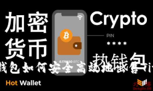 : TP钱包如何安全高效地出售Titan币