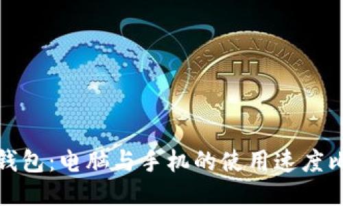 TP钱包：电脑与手机的使用速度比较