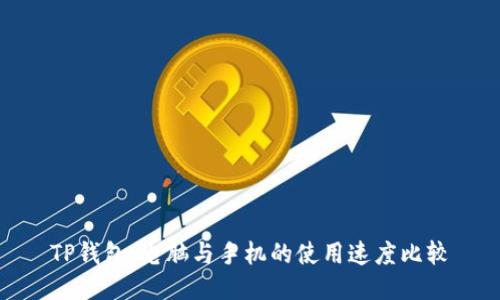 TP钱包：电脑与手机的使用速度比较