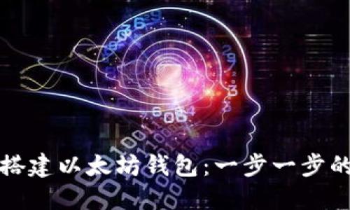 如何搭建以太坊钱包：一步一步的指南