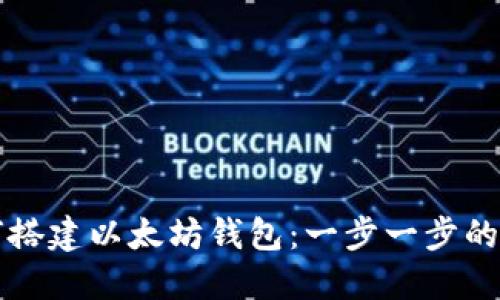 如何搭建以太坊钱包：一步一步的指南