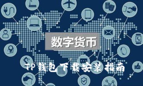  TP钱包下载安装指南
