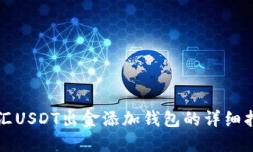 外汇USDT出金添加钱包的详细指南